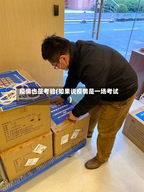 疫情也是考验(如果说疫情是一场考试)-第1张图片