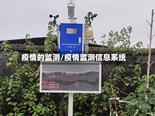 疫情的监测/疫情监测信息系统-第1张图片