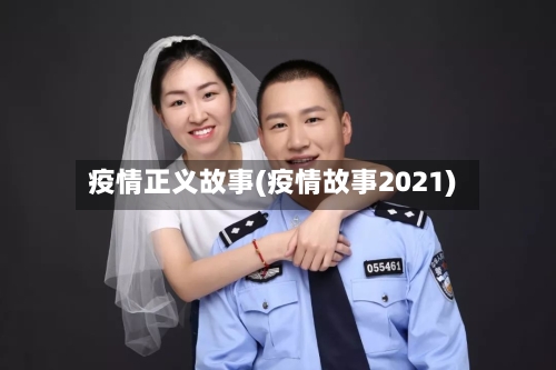 疫情正义故事(疫情故事2021)-第1张图片