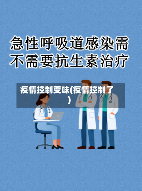 疫情控制变味(疫情控制了)-第2张图片