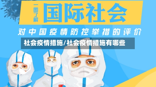 社会疫情措施/社会疫情措施有哪些-第2张图片