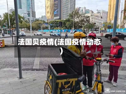 法国贝疫情(法国疫情动态)-第2张图片