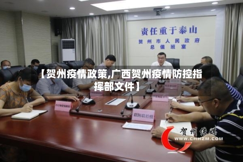 【贺州疫情政策,广西贺州疫情防控指挥部文件】-第1张图片