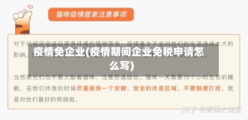 疫情免企业(疫情期间企业免税申请怎么写)-第1张图片
