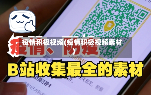 疫情积极视频(疫情积极视频素材)-第1张图片