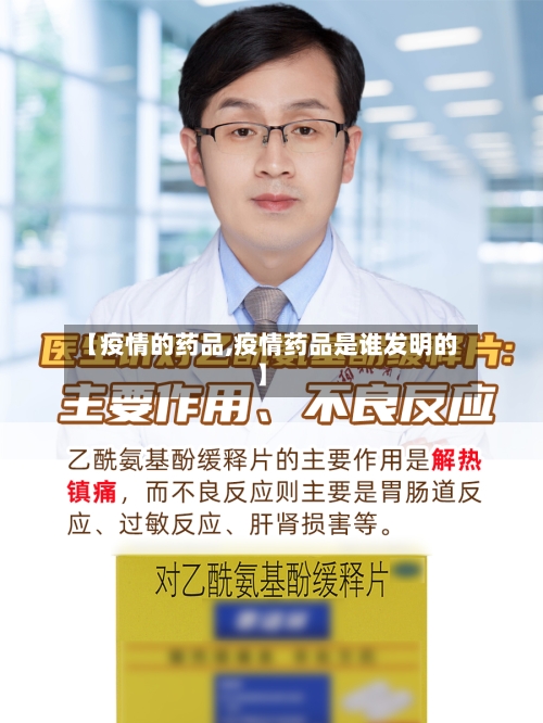 【疫情的药品,疫情药品是谁发明的】-第1张图片