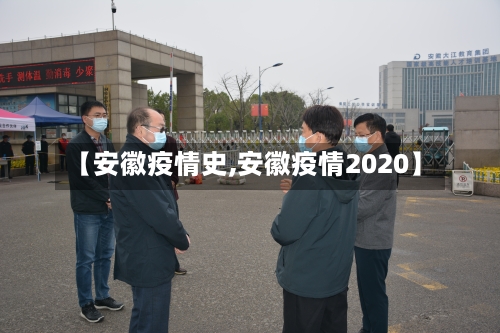 【安徽疫情史,安徽疫情2020】-第1张图片