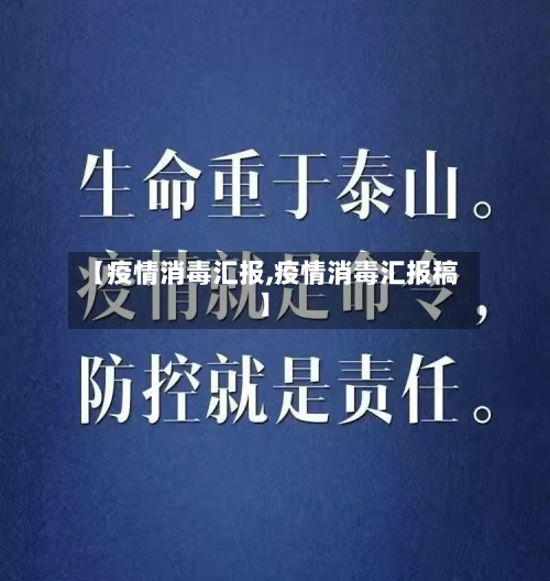 【疫情消毒汇报,疫情消毒汇报稿】-第3张图片