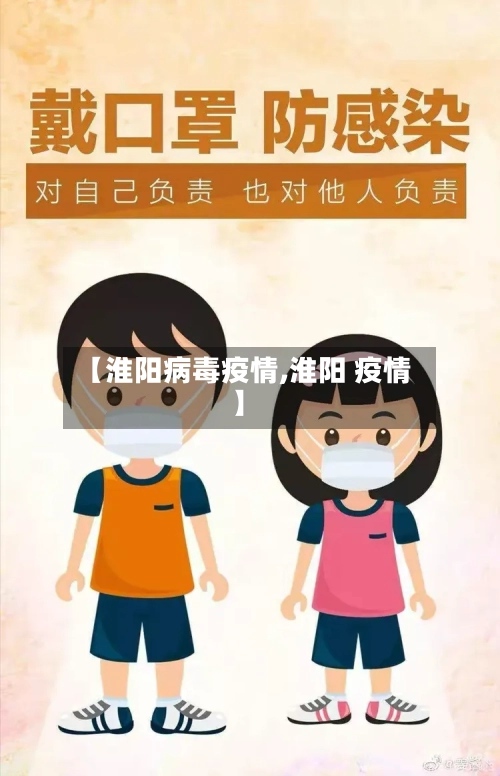 【淮阳病毒疫情,淮阳 疫情】-第3张图片