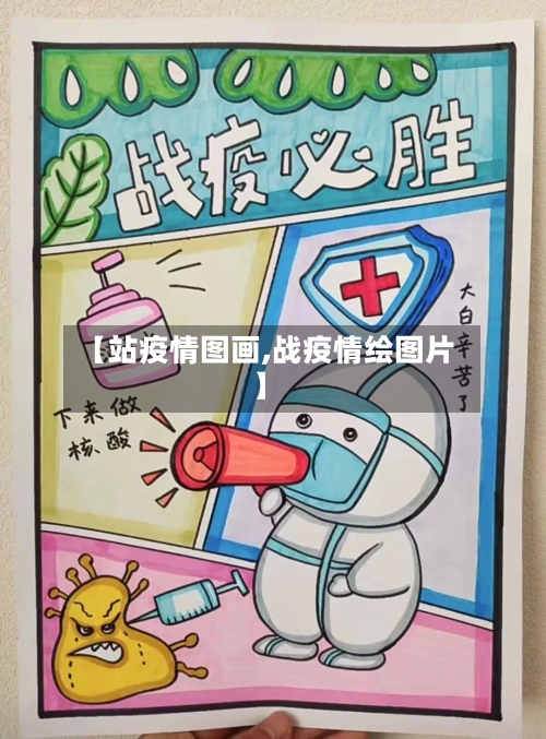 【站疫情图画,战疫情绘图片】-第2张图片