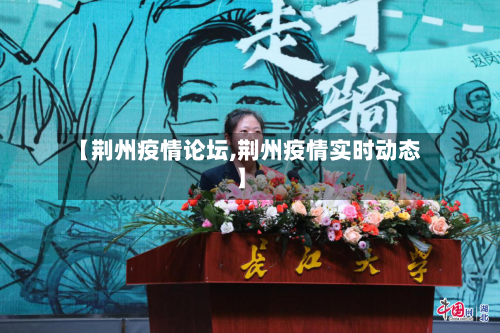 【荆州疫情论坛,荆州疫情实时动态】-第1张图片