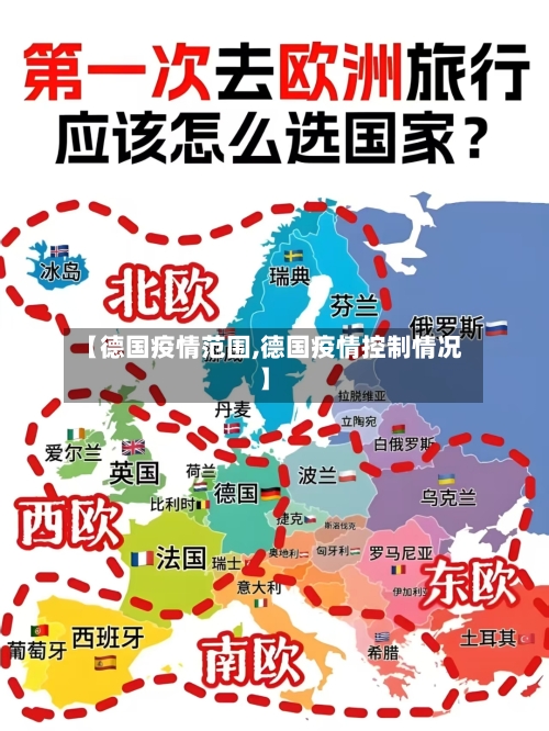 【德国疫情范围,德国疫情控制情况】-第1张图片