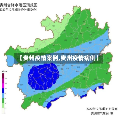 【贵州疫情案例,贵州疫情病例】-第1张图片