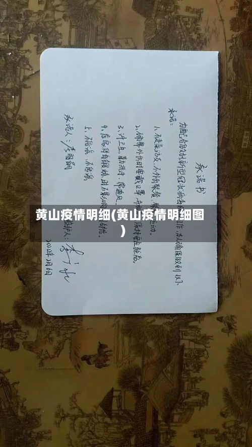 黄山疫情明细(黄山疫情明细图)-第3张图片