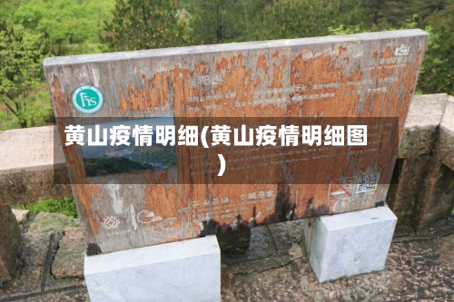 黄山疫情明细(黄山疫情明细图)-第1张图片