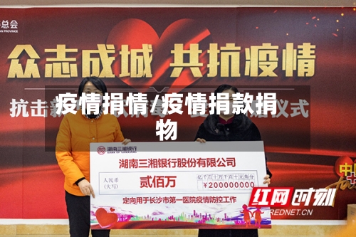 疫情捐情/疫情捐款捐物-第1张图片