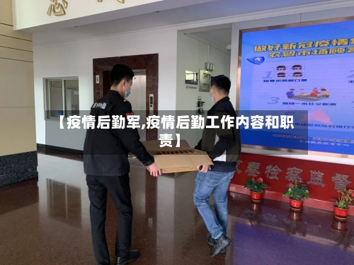 【疫情后勤军,疫情后勤工作内容和职责】-第3张图片