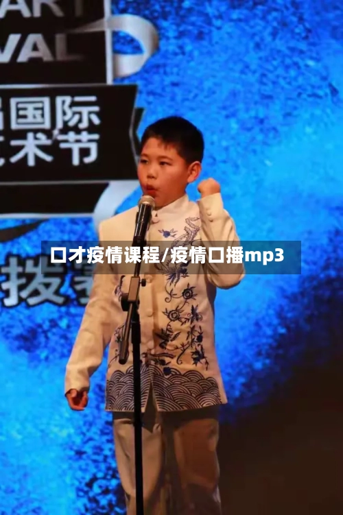 口才疫情课程/疫情口播mp3-第2张图片