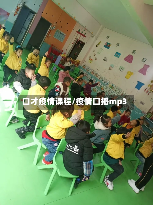 口才疫情课程/疫情口播mp3-第1张图片