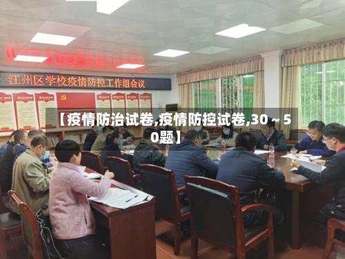 【疫情防治试卷,疫情防控试卷,30～50题】-第1张图片