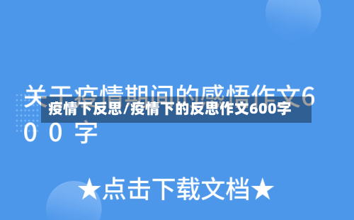 疫情下反思/疫情下的反思作文600字-第1张图片