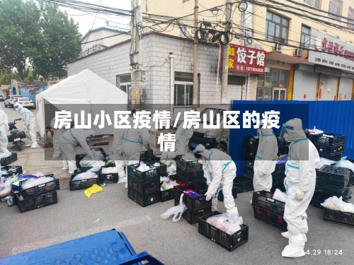 房山小区疫情/房山区的疫情-第1张图片