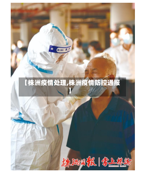 【株洲疫情处理,株洲疫情防控通报】-第1张图片