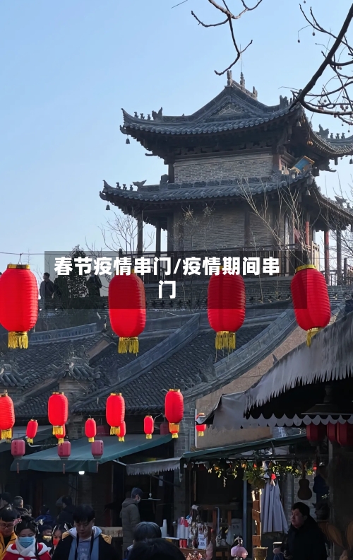 春节疫情串门/疫情期间串门-第1张图片