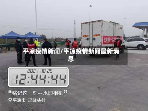 平凉疫情新闻/平凉疫情新闻最新消息-第1张图片