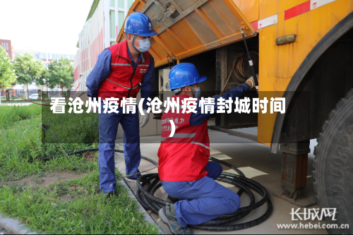 看沧州疫情(沧州疫情封城时间)-第1张图片