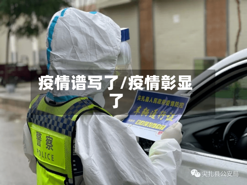 疫情谱写了/疫情彰显了-第1张图片