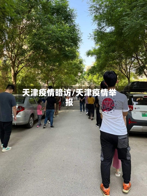 天津疫情暗访/天津疫情举报-第1张图片