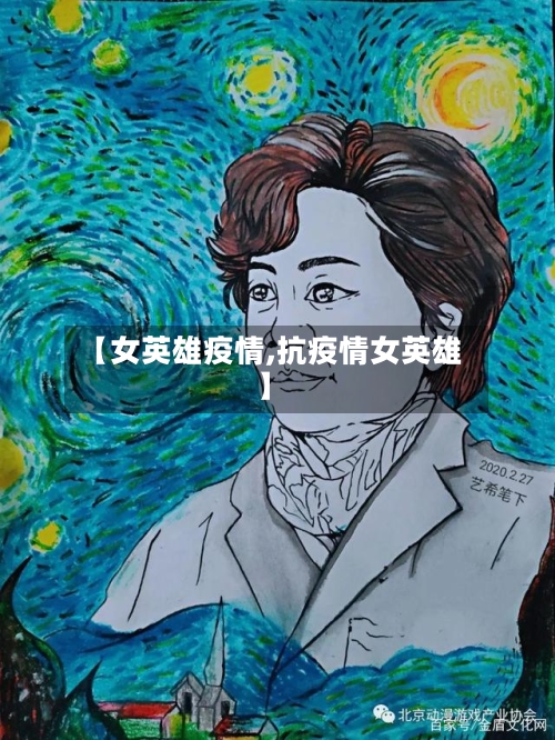 【女英雄疫情,抗疫情女英雄】-第2张图片