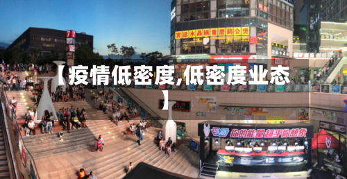【疫情低密度,低密度业态】-第1张图片