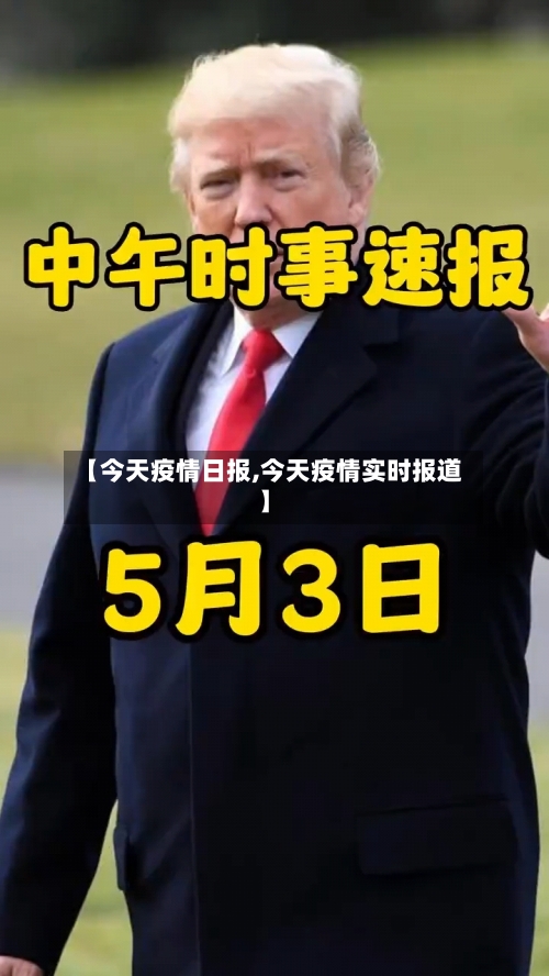 【今天疫情日报,今天疫情实时报道】-第1张图片