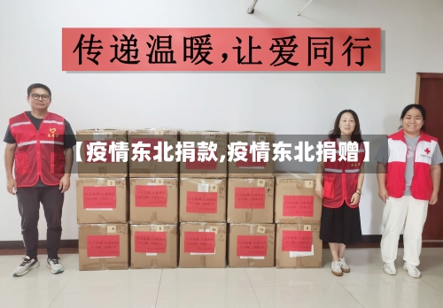 【疫情东北捐款,疫情东北捐赠】-第1张图片