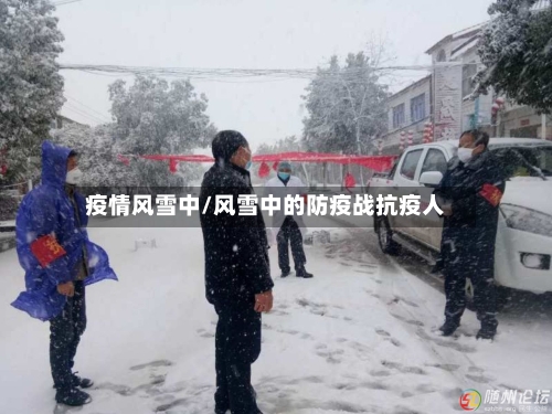 疫情风雪中/风雪中的防疫战抗疫人-第2张图片