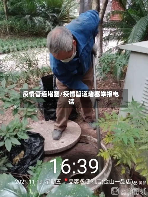 疫情管道堵塞/疫情管道堵塞举报电话-第2张图片