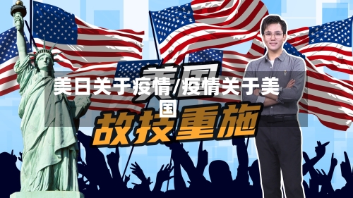 美日关于疫情/疫情关于美国-第1张图片