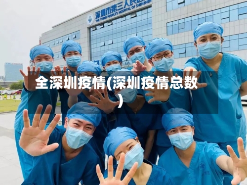 全深圳疫情(深圳疫情总数)-第3张图片