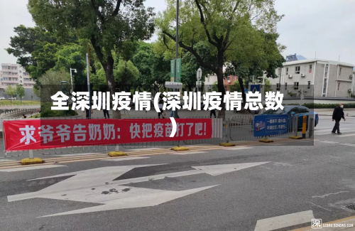 全深圳疫情(深圳疫情总数)-第1张图片