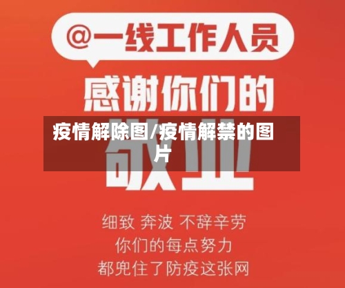 疫情解除图/疫情解禁的图片-第1张图片