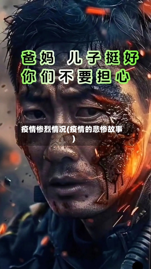疫情惨烈情况(疫情的悲惨故事)-第1张图片