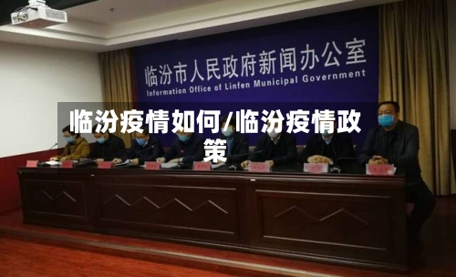 临汾疫情如何/临汾疫情政策-第3张图片
