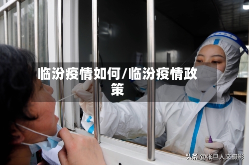 临汾疫情如何/临汾疫情政策-第2张图片