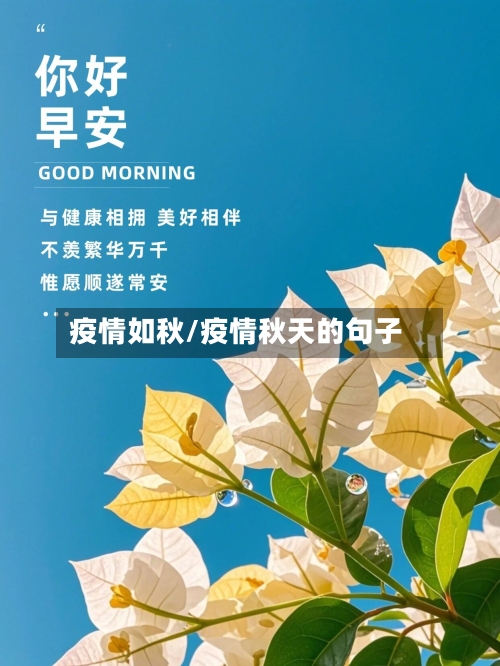 疫情如秋/疫情秋天的句子-第2张图片