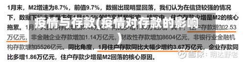 疫情与存款(疫情对存款的影响)-第2张图片