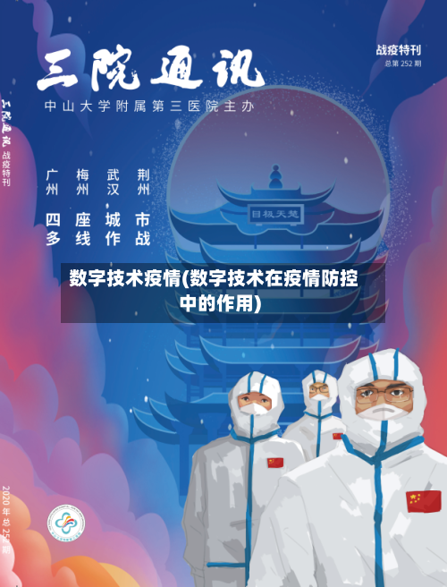 数字技术疫情(数字技术在疫情防控中的作用)-第1张图片