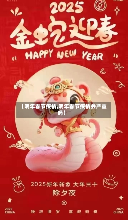 【明年春节疫情,明年春节疫情会严重吗】-第1张图片