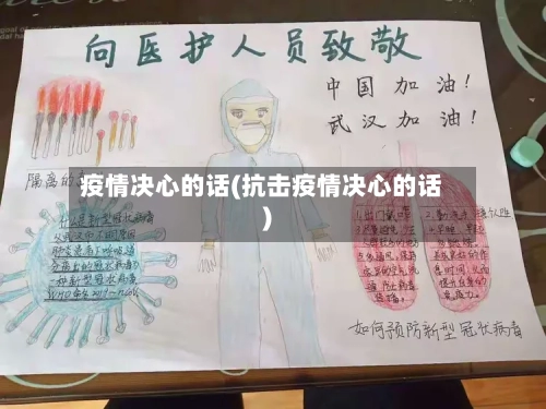 疫情决心的话(抗击疫情决心的话)-第1张图片